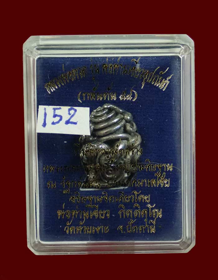 พระปิดตาในครรภ์ พ่อท่านเขียว วัดห้วยเงาะ ปัตตานี พ่อท่านเขียวอุปถัมภ์ (กลันตัน54) ปี 2554 เนื้อปัญจะโลหะผิวพรายเงิน หมายเลข 152