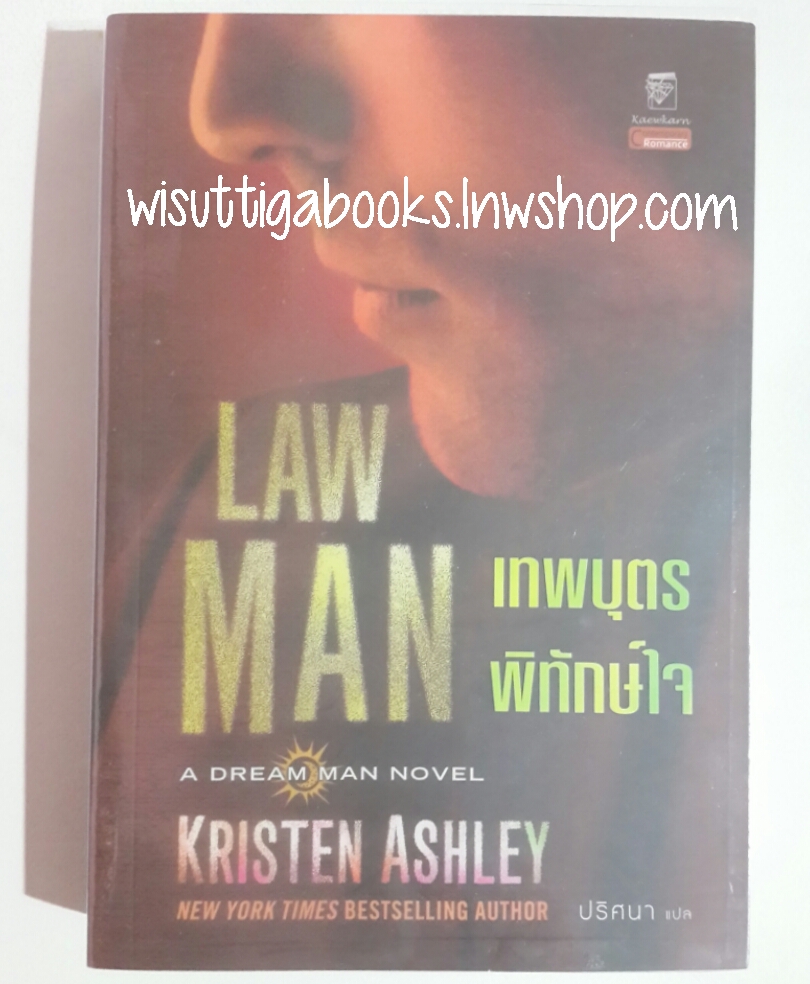 เทพบุตรพิทักษ์ใจ Law Man โดย Kristen Ashley