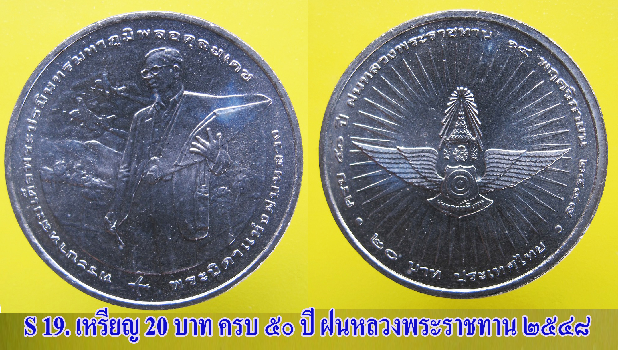 เหรียญ ชนิดราคา ๒๐ บาท ครบ ๕๐ ปี ฝนหลวงพระราชทาน ปี ๒๕๔๘ สภาพสวย UNC.
