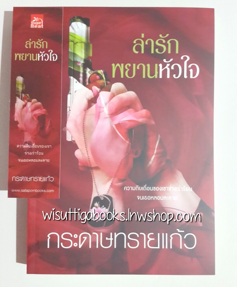 ล่ารักพยานหัวใจ โดย กระดาษทรายแก้ว