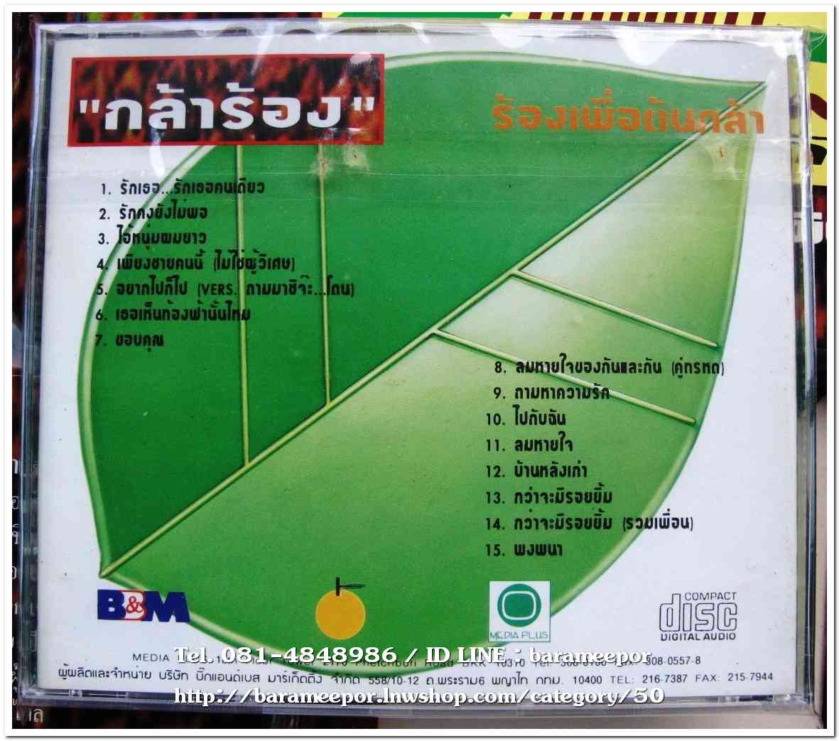 รวมดีเจ.Smile Radio และผองเพื่อน ชุด กล้าร้อง ร้องเพื่อต้นกล้า 2 แผ่นคู่และซีดีอีก 1 แผ่น
