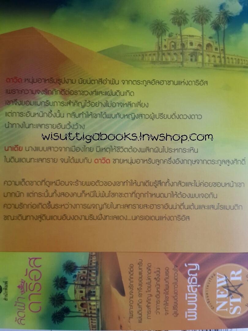 ลัดฟ้าดาริอัส โดย พิมพิสุธญ์