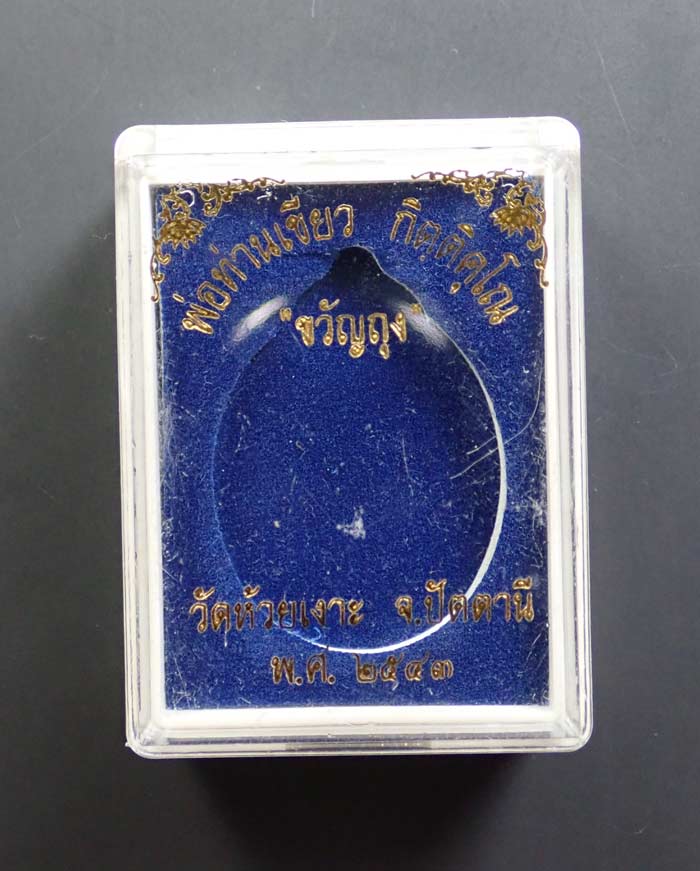 เหรียญขวัญถุง (รุ่นแรก) พ่อท่านเขียว วัดห้วยเงาะ ปัตตานี ปี 2543 รุ่นขวัญถุง เนื้อทองแดงรมดำ พร้อมกล่องเดิม