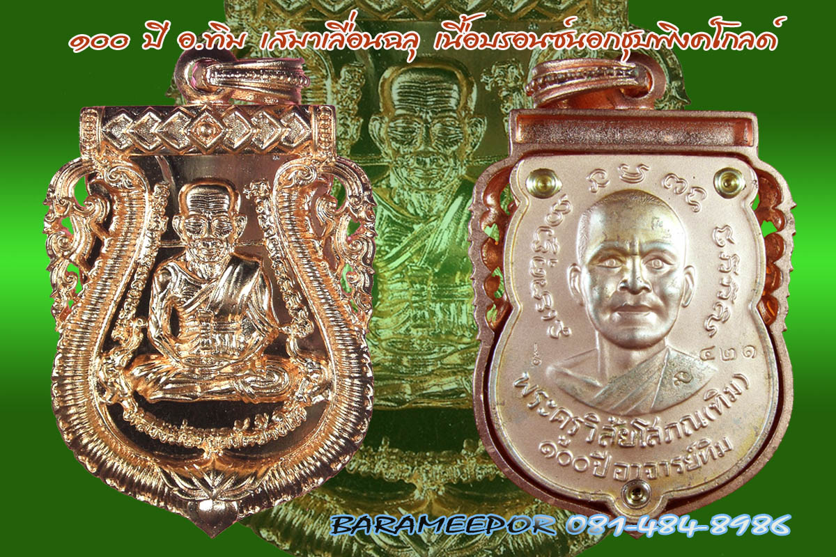 หลวงพ่อทวด 100 ปี อ.ทิม พิธีศาลหลักเมือง มีหลายรายการ