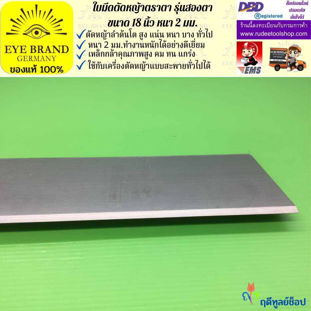 ใบมีดตัดหญ้าตราตา 18 นิ้ว หนา 2 มม. ( รุ่นสองตา Heavy Duty ) EYE BRAND