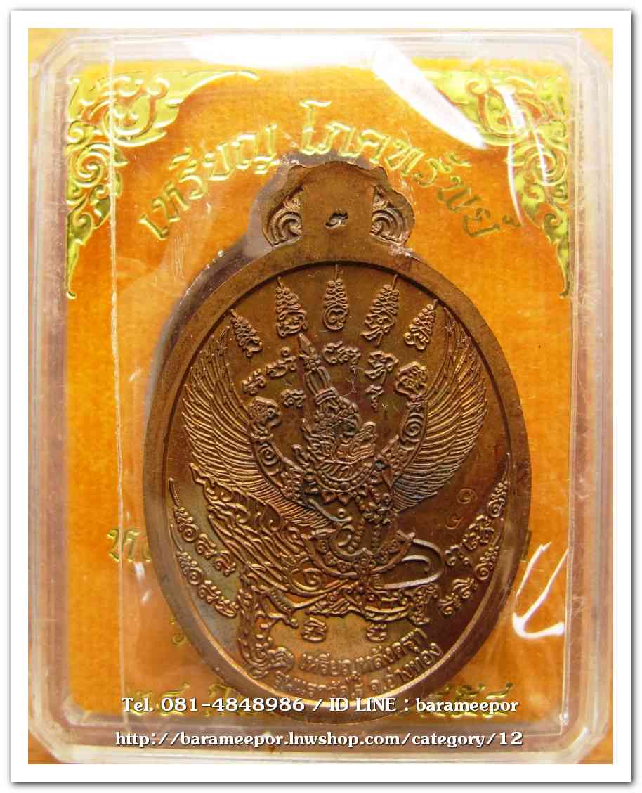 เหรียญโภคทรัพย์ หลวงปู่ผาด อภินนโท วัดไร่ อ่างทอง หลังพญาครุฑ รุ่นแรก ปี ๒๕๕๔ เนื้อชนวนผิวไฟ..1