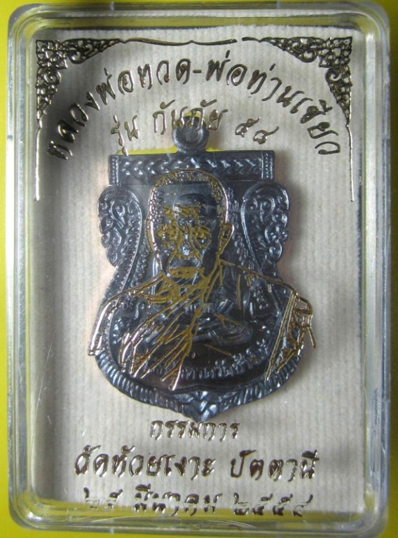 เหรียญหลวงพ่อทวด - พ่อท่านเขียว รุ่นกันภัย 58 แยกจากชุดกรรมการเล็ก มีให้เลือกหลายเนื้อ