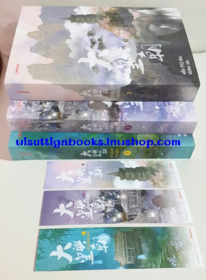 เจ้าอัคคีหวงรัก (3 เล่มจบ) โดย อวี๋ฉิง