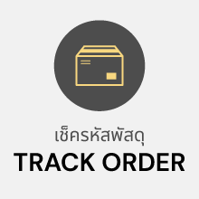 เช็ครหัสพัสดุ track order getto easy