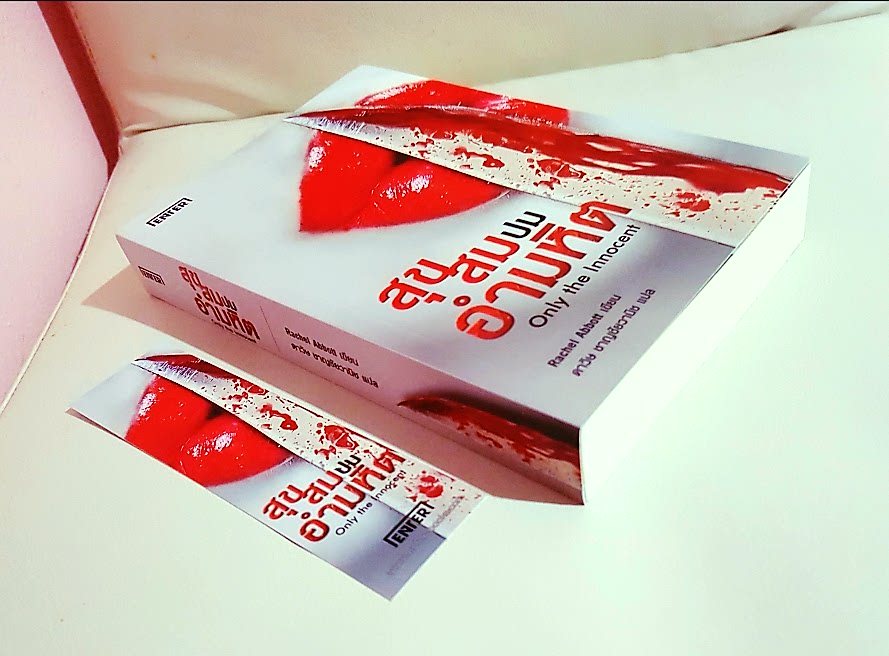 สุขสมปมอำมหิต Only the Innocent :Rachel Abbott เขียน, ดาวิษ แปล