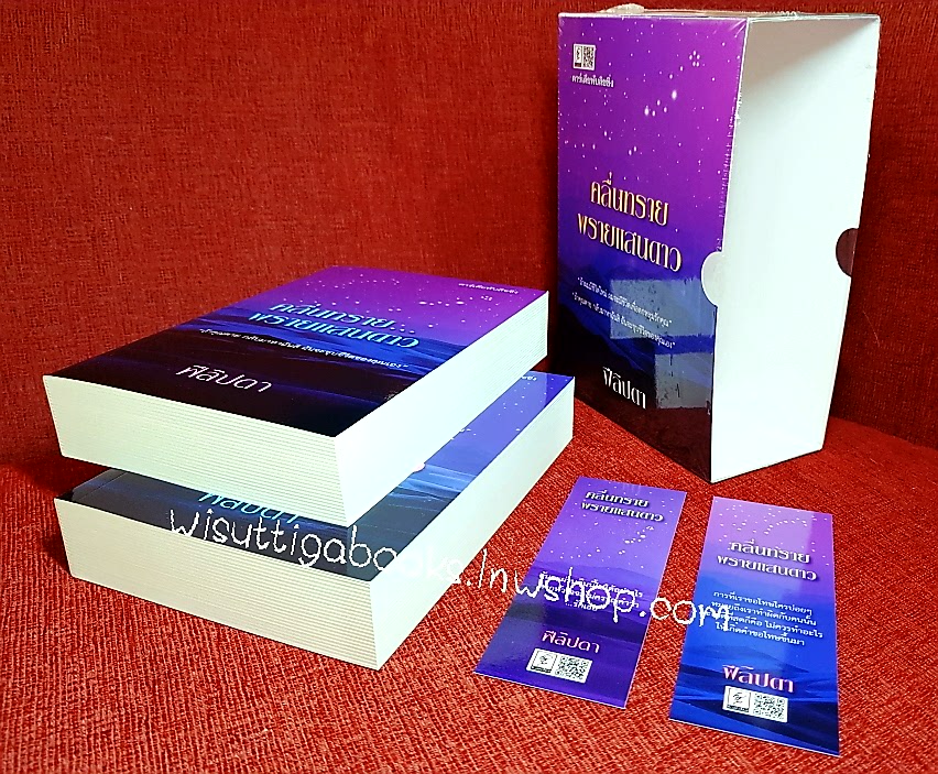 คลื่นทรายพรายแสนดาว (2เล่มจบ+ที่คั่นครบ+กล่องอ่อน) โดย ฟีลิปดา