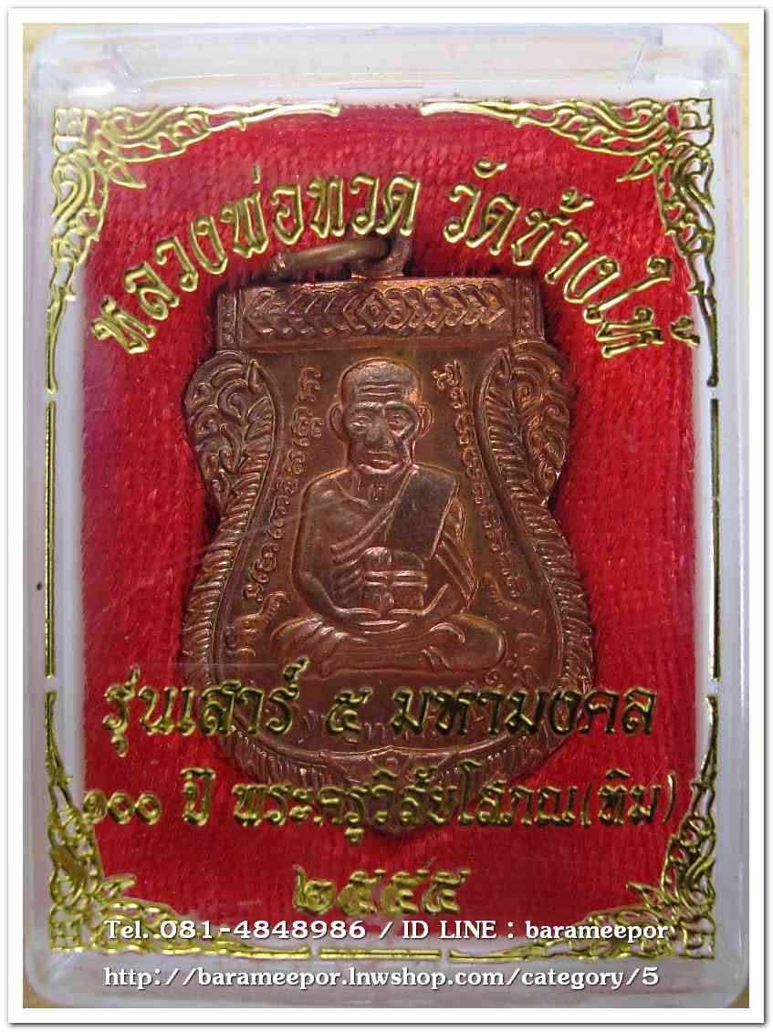 หลวงพ่อทวด วัดช้างไห้ 100 ปี อ.ทิม รุ่น เสาร์ 5 มหามงคล พิมพ์เสมาหน้าเลื่อน เนื้อทองแดงผิวไฟ..2