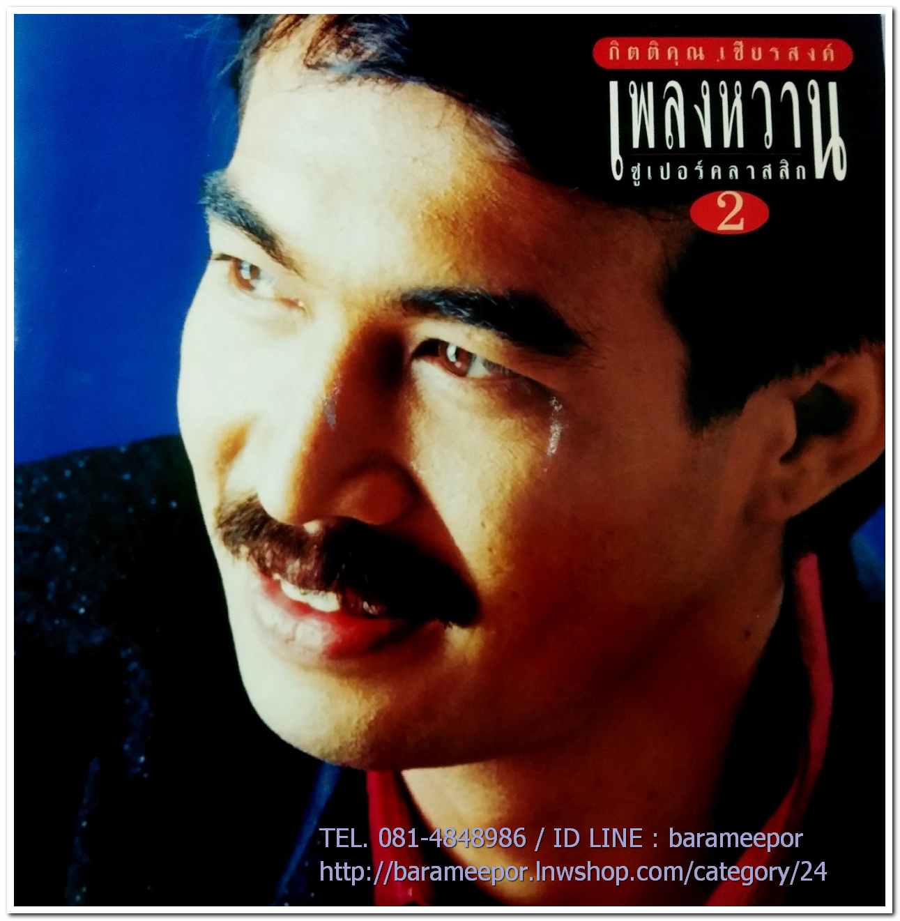 กุ้ง กิตติคุณ ชุด เพลงหวานซูเปอร์คลาสสิค 2 นำเพลงลูกทุ่งไพเราะทั้งแผ่น..2