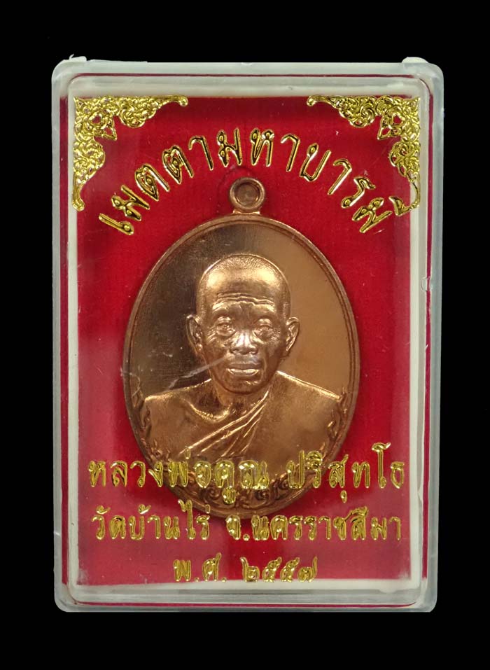 เหรียญรูปไข่ครึ่งองค์หลวงพ่อคูณ วัดบ้านไร่ รุ่นเมตตามหาบารมี ปี 2557 เนื้อทองแดงผิวไฟ (แจกกรรมการ) หมายเลข 4788 พร้อมกล่องเดิม