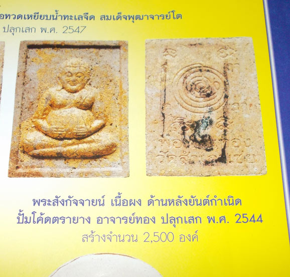 พระสังกัจจายน์ เนื้อผง ด้านหลังยันต์กำเนิดปั้มโค๊ตตรายาง "สภ" อาจารย์ทอง วัดสำเภาเชย ปัตตานี ปี 2544