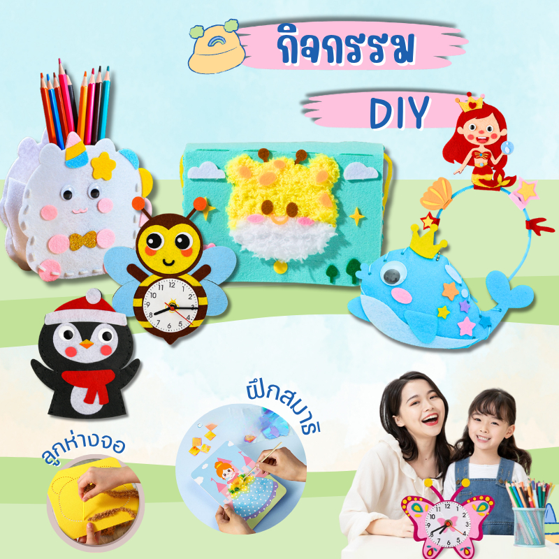 D072 ชุดกิจกรรม DIY เด็ก เสริมพัฒนาการ ฝึกสมาธิ EQ IQ ของเล่นงานฝีมือทำเอง พร้อมอุปกรณ์