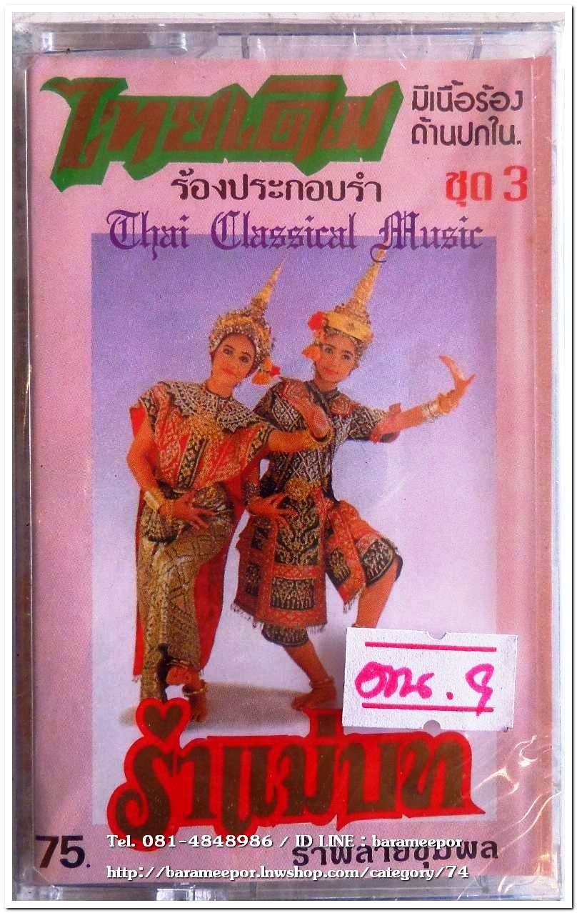 เพลงไทยเดิม ร้องประกอบรำ ชุด 3 รำแม่บท สภาพซีล