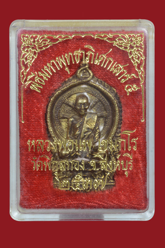 เหรียญหล่อนั่งพานหลวงพ่อแพ วัดพิกุลทอง พ.ศ. 2537