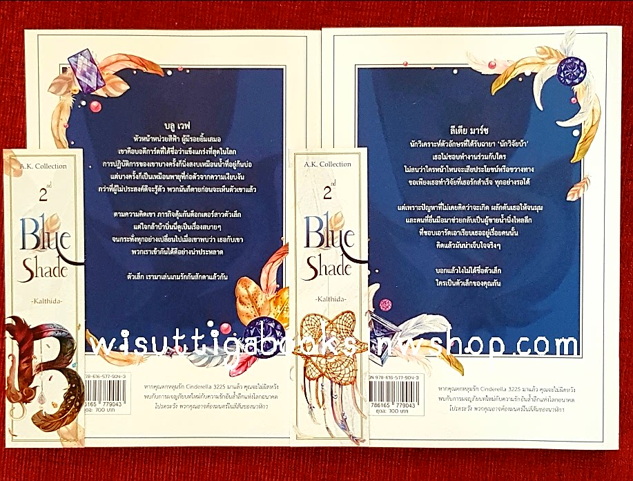 A.K. Collection :2nd BLUE Shade โดย Kalthida กัลฐิดา (2เล่มจบ+ที่คั่นครบ)