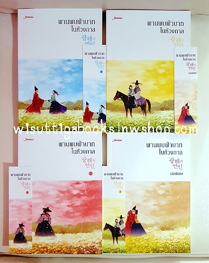 พานพบฝ่าบาทในห้วงก­าล (เล่ม1-3+เล่มพิเศษ) Euodia เขียน, Loukp­la แปล