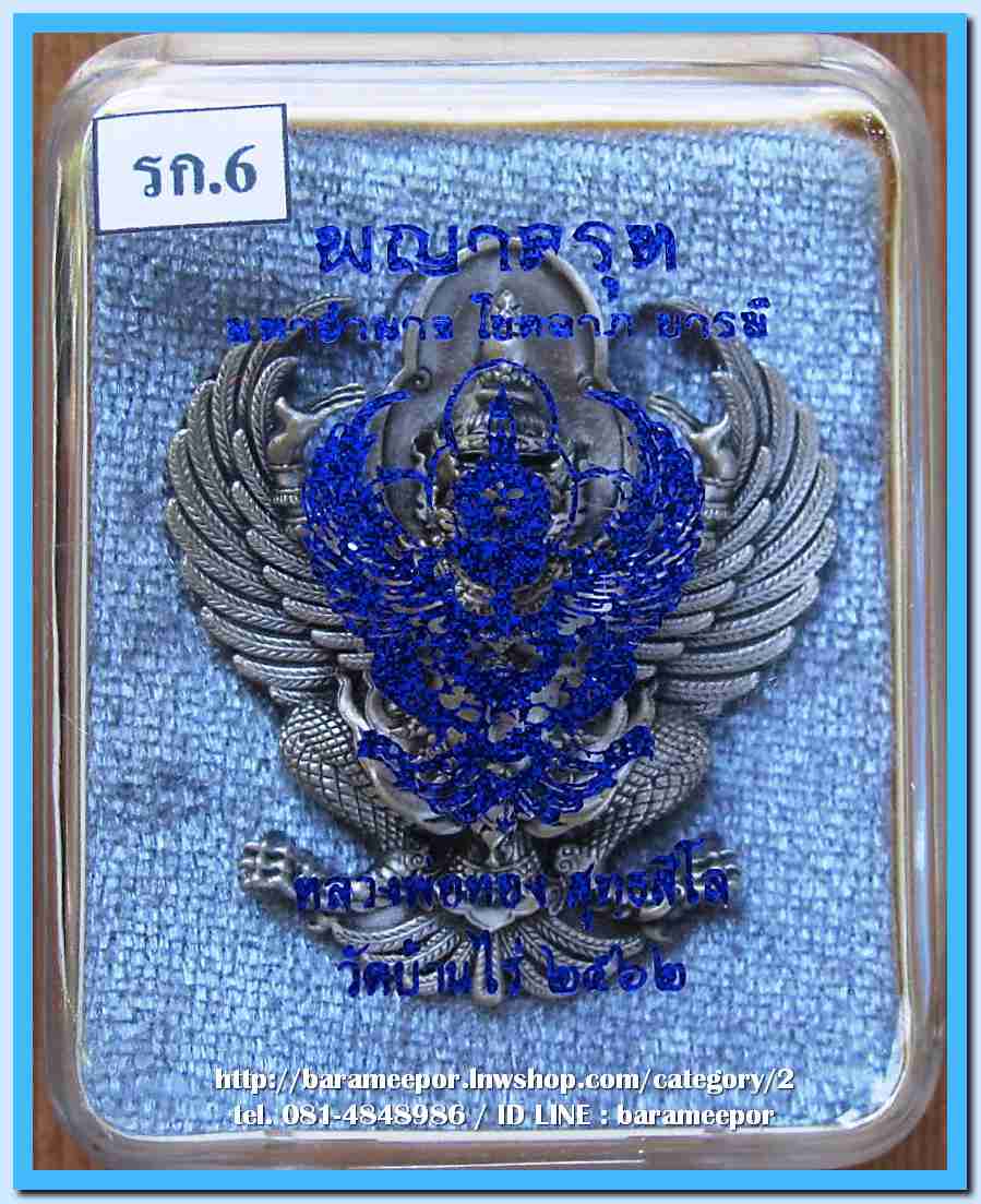 พญาครุฑ หลวงพ่อทอง สุทฺธสีโล วัดบ้านไร่ รุ่นมหาอำนาจ โชคลาภ บารมี เนื้ออัลปาก้ารมซาติน