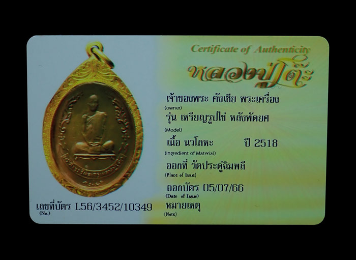 เหรียญรูปไข่หลวงปู่โต๊ะ วัดประดู่ฉิมพลี หลังพัดยศ ปี 2518 เนื้องนวโลหะ (เลี่ยมทองคำ) พร้อมบัตรรับรองที่ออกจากวัดประดู่ฉิมพลี