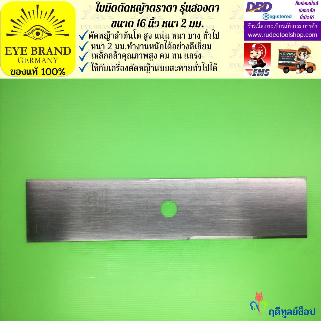 ใบมีดตัดหญ้าตราตา 16 นิ้ว หนา 2 มม. ( รุ่นสองตา Heavy Duty ) EYE BRAND