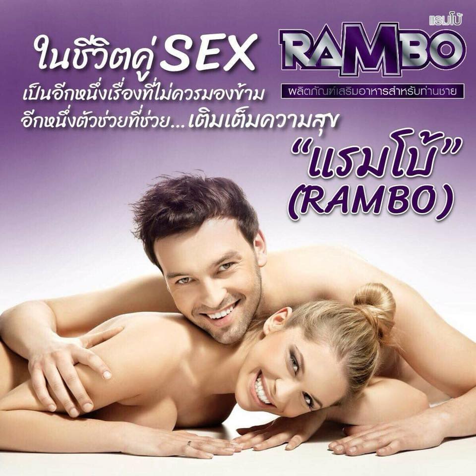 Rambo แรมโบ้ อาหารเสริมท่านชาย
