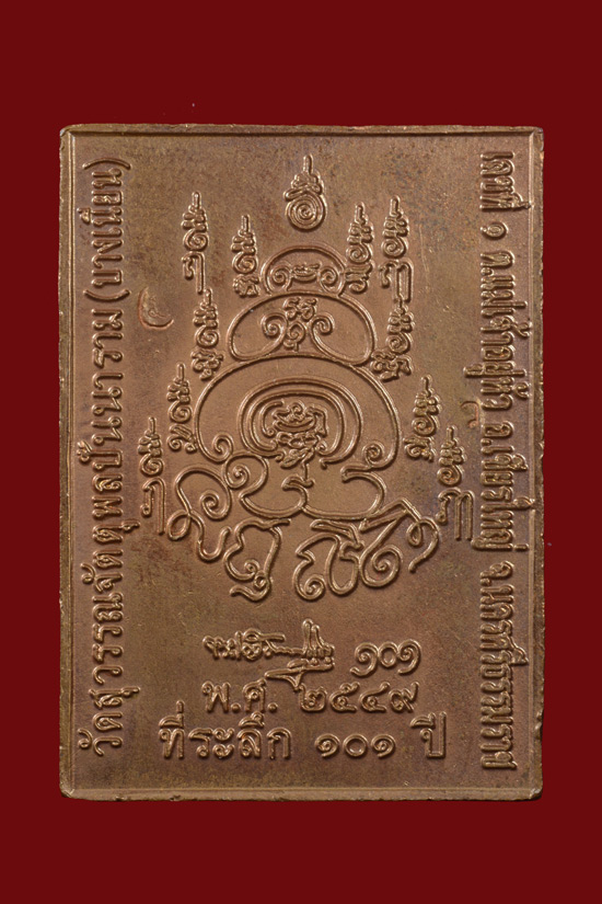 เหรียญพ่อท่านเอื้อม วัดบางเนียน รุ่นที่ระลึกครบ 101 ปั พ.ศ. 2549