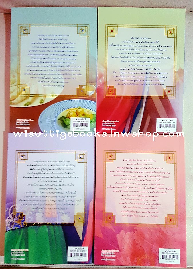 กระตุกหนวดแม่ทัพ 4เล่ม (1.ลวงล่อแม่ทัพไม่มาเยือน 2.เฝ้าเรือนแม่ทัพไม่เหลียวแล 3.รับใช้แม่ทัพหวั่นหลวมตัว4.ยั่วเย้าแม่ทัพให้เผลอกาย) โดย ไช่เสี่ยวเชวี่ย