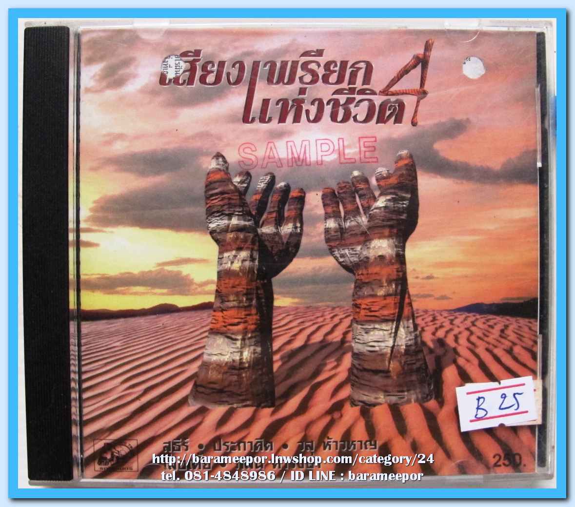 รวมเพลงเพื่อชีวิต ชุด เสียงเพรียกแห่งชีวิต ชุด 4