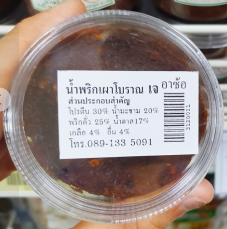 31-200-1100-2 น้ำพริกเผาเจ เผ็ดน้อย 80 กรัม อาซ้อ * 1