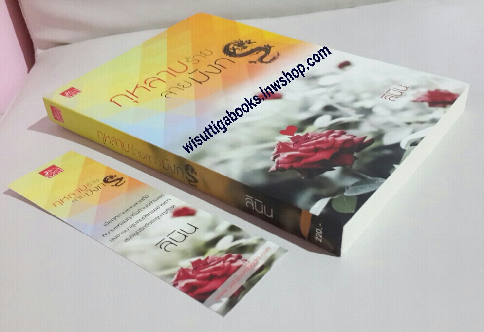 กุหลาบร้ายลายมังกร โดย ลินิน