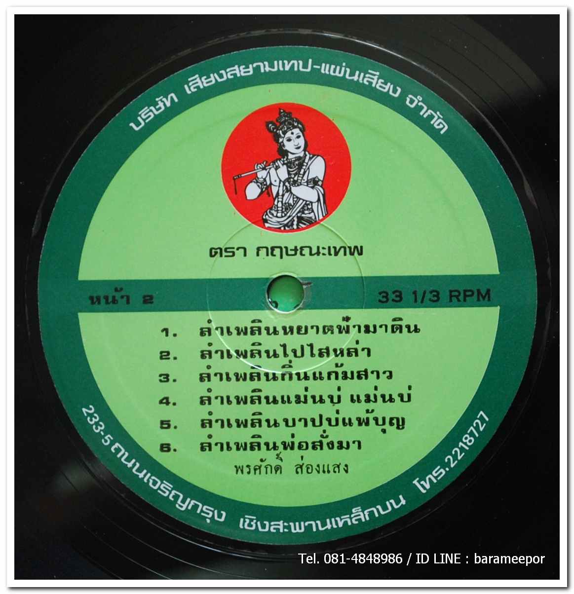 พรศักดิ์ ส่องแสง ชุด ลำเพลินหนาวใจ