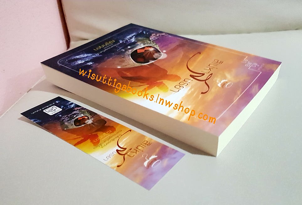 สิเน่หาสนธยา โดย ณัฐกฤตา