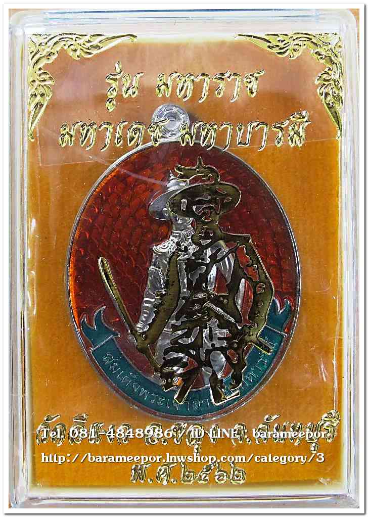 สมเด็จพระเจ้าตากสินมหาราช รุ่นมหาราช มหาเดช มหาบารมี วัดอีแงว ๒๕๖๒