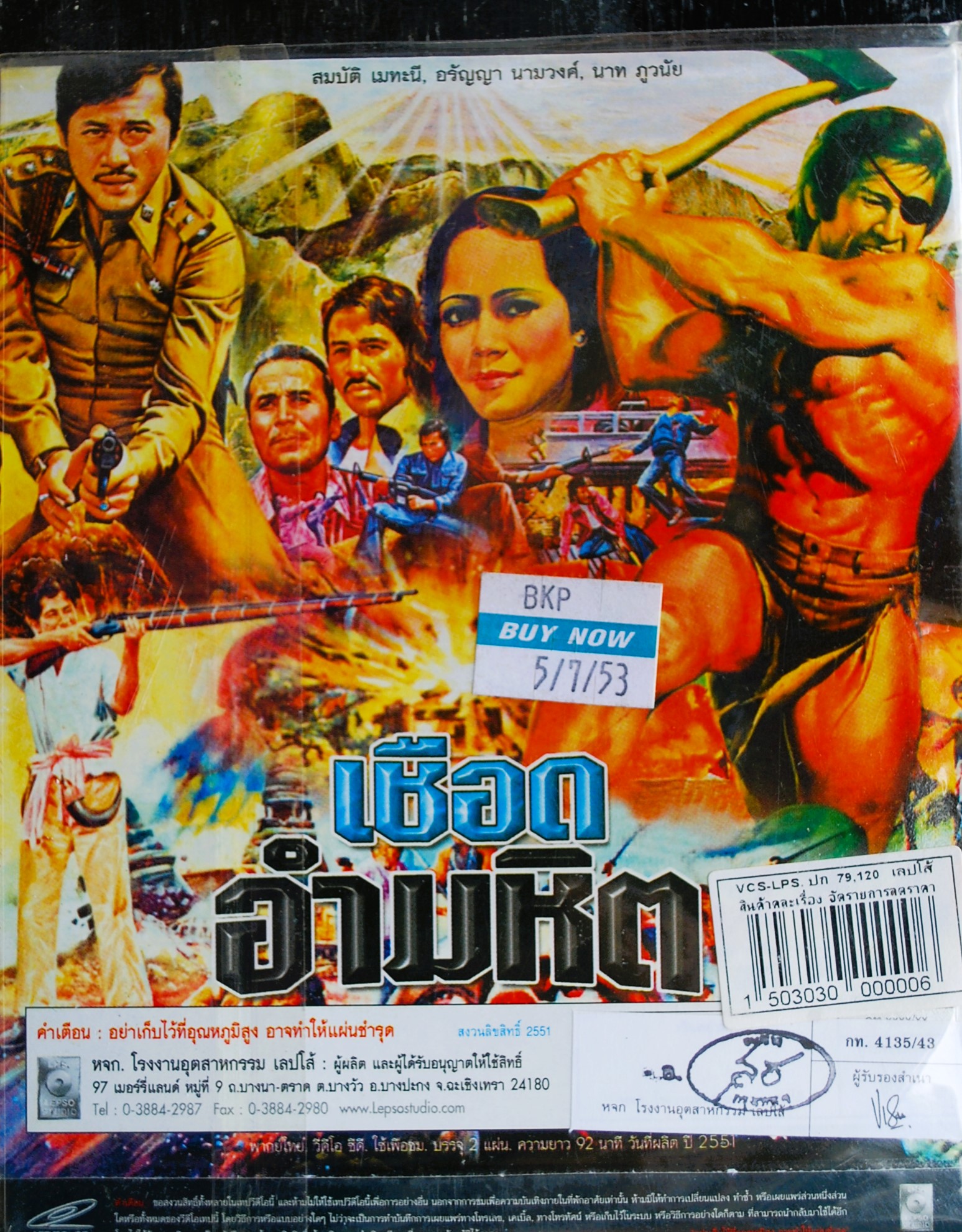 เชือดอำมหิต นำแสดงโดย สมบัติ + อรัญญา + นาท V.391