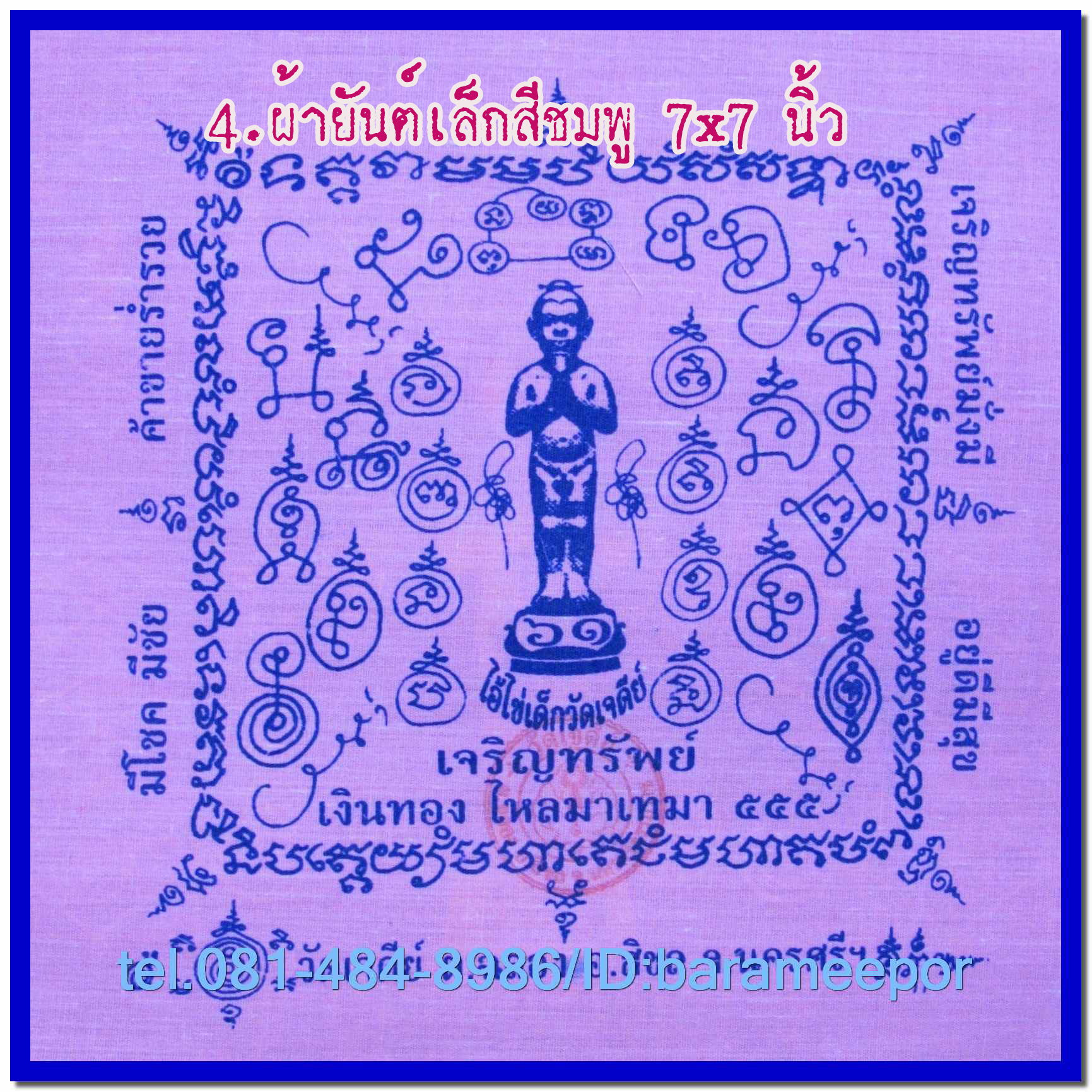 ผ้ายันต์ ไอ้ไข่ เด็กวัดเจดีย์ รุ่น “เจริญทรัพย์ ๖๑” แบบจตุรัส ขนาดเล็ก 7 x 7 นิ้ว มีหลายสี