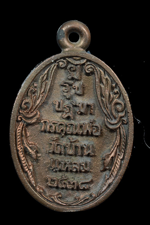 เหรัยญหล่อหลวงพ่อวัดบ้นแหลม พิมพ์รูปไข่ รุ่นพิเศษ พ.ศ. 2538