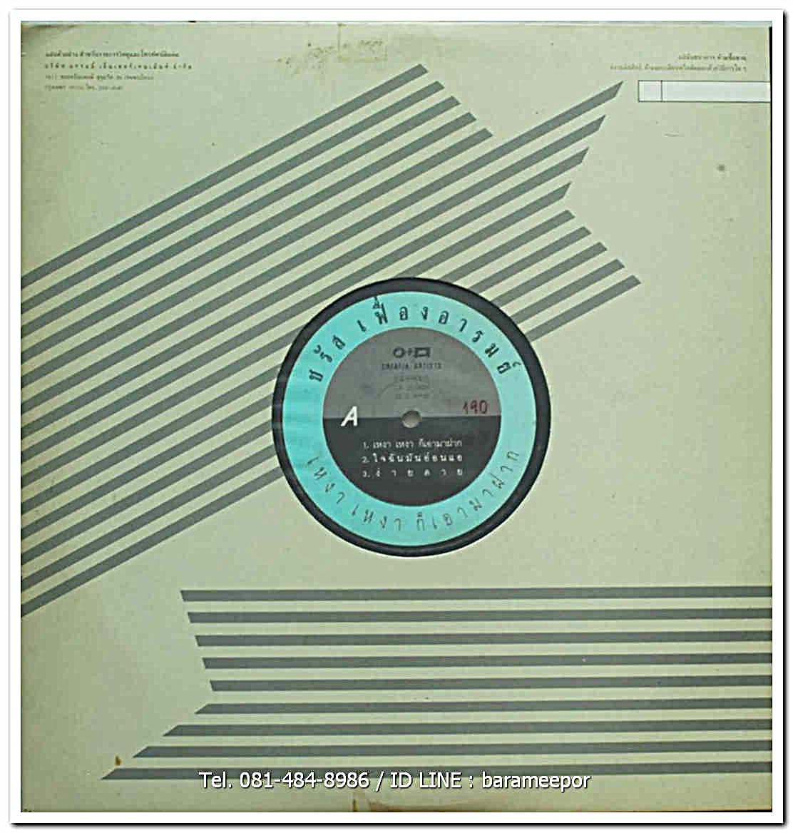 ชรัส เฟื่องอารมย์ ชุด เหงา เหงา ก็เอามาฝาก