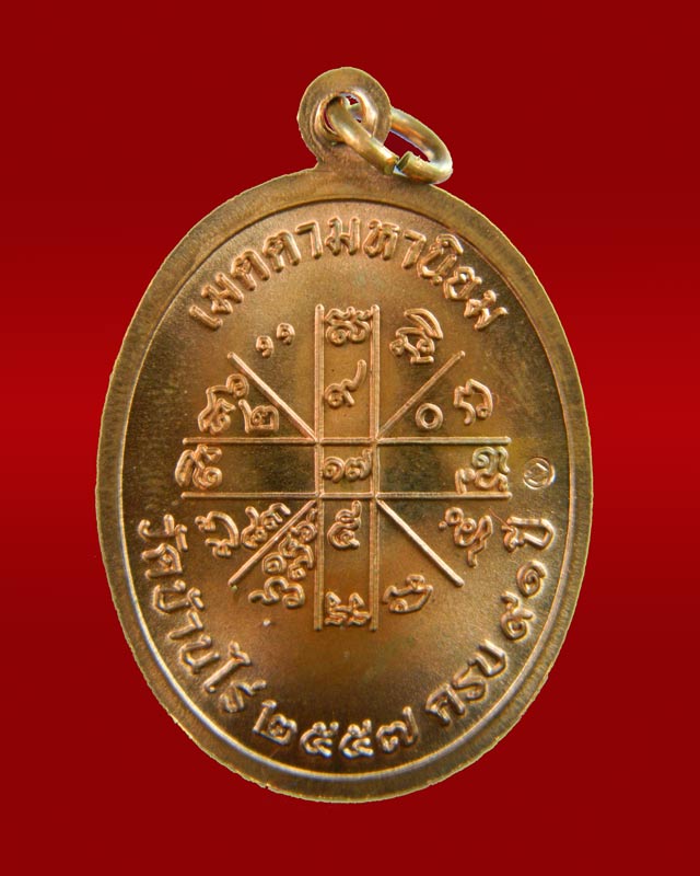 เหรียญเจริญพรบน2 พรหมเทพ หลวงพ่อคูณ วัดบ้านไร่ ปี 2557 เนื้อทองแดงผิวไฟ หมายเลข 2890