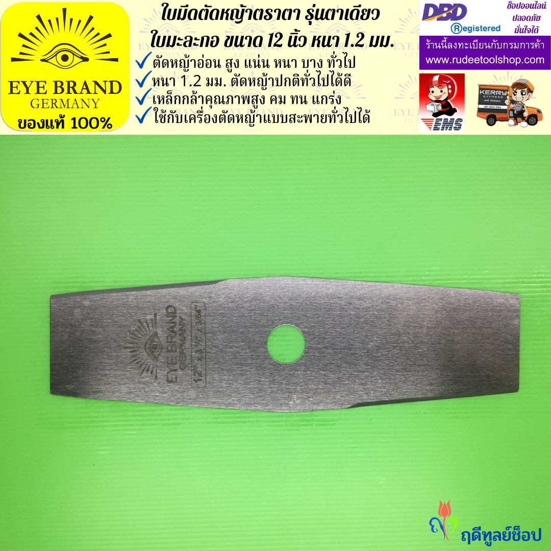 ใบมีดตัดหญ้าตราตา 12 นิ้ว หนา 1.2 มม.( รุ่นใบมะละกอ) EYE BRAND