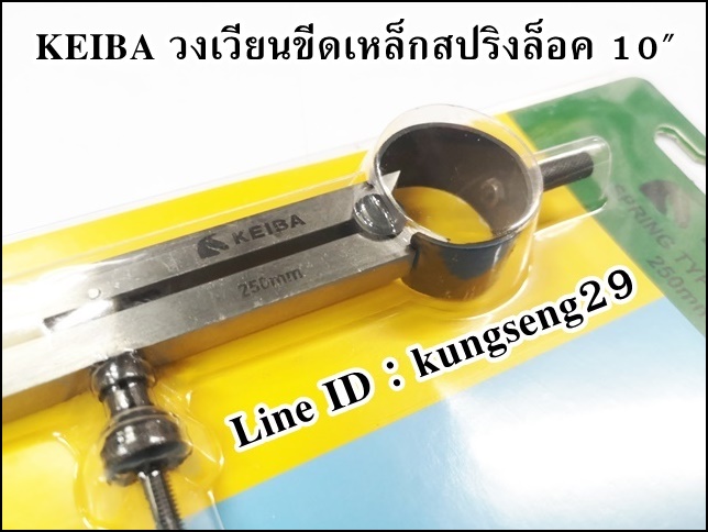 KEIBA วงเวียนขีดเหล็กสปริงล็อค 10"