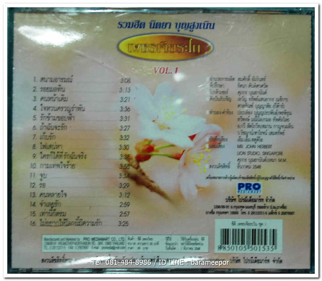 นิตยา บุญสูงเนิน รวมฮิต เพชรเจียระไน ชุดที่ 1