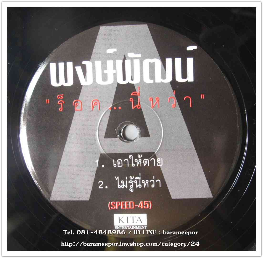 พงษ์พัฒน์ ชุด “ร็อค..นี่หว่า” แผ่นตัด SPEED 45 มี 4 เพลงดัง