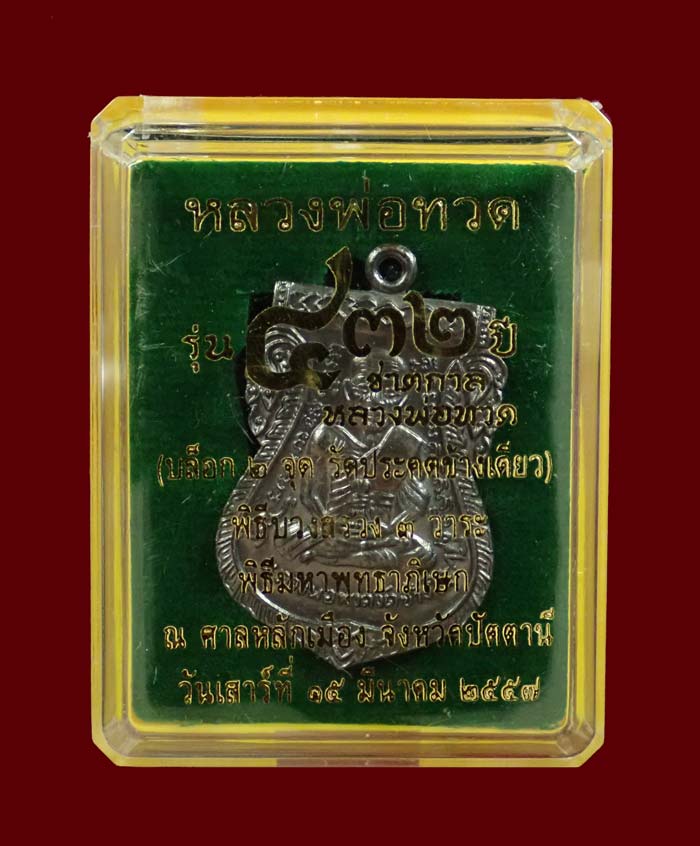 เหรียญเสมาหลวงพ่อทวด รุ่น432ปีชาตกาล ปี2557 บล็อก 2 จุด รัดประคตข้างเดียว เนื้อทองแดงรมดำ หมายเลข 5465