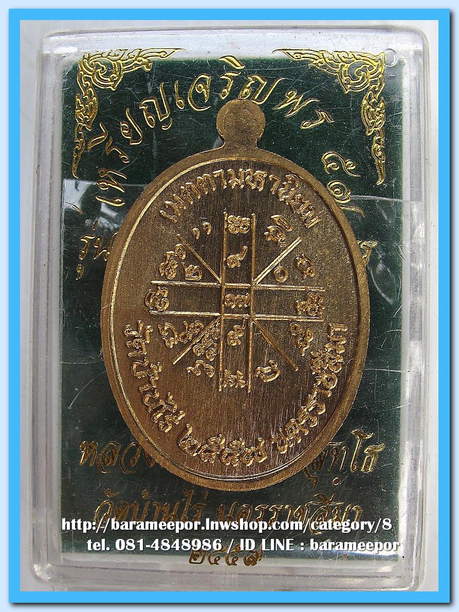 หลวงพ่อคูณ เหรียญเจริญพร ๕๗ รุ่นรวยทันใจ เจริญพร เนื้อทองสัตตะ