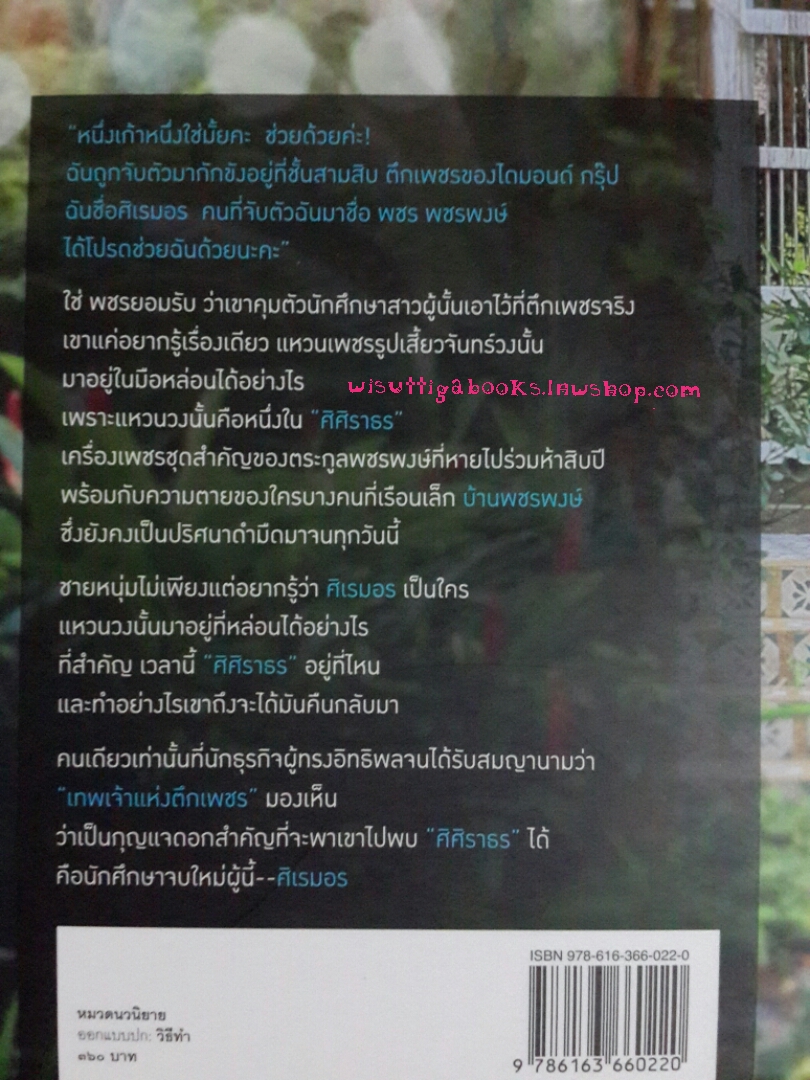 เพชรพราวใจ โดย ดวงตะวัน (มือหนึ่ง ในซีล)