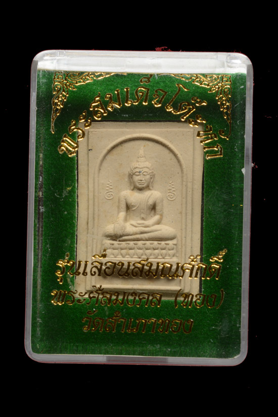 สมเด็จโต๊ะหัก อาจารย์ทอง วัดสำเภาเชย รุ่นเลื่อนสมณศักดิ์ ปี 2545 เนื้อผงพุทธคุณผสมผงบางขุนพรหม