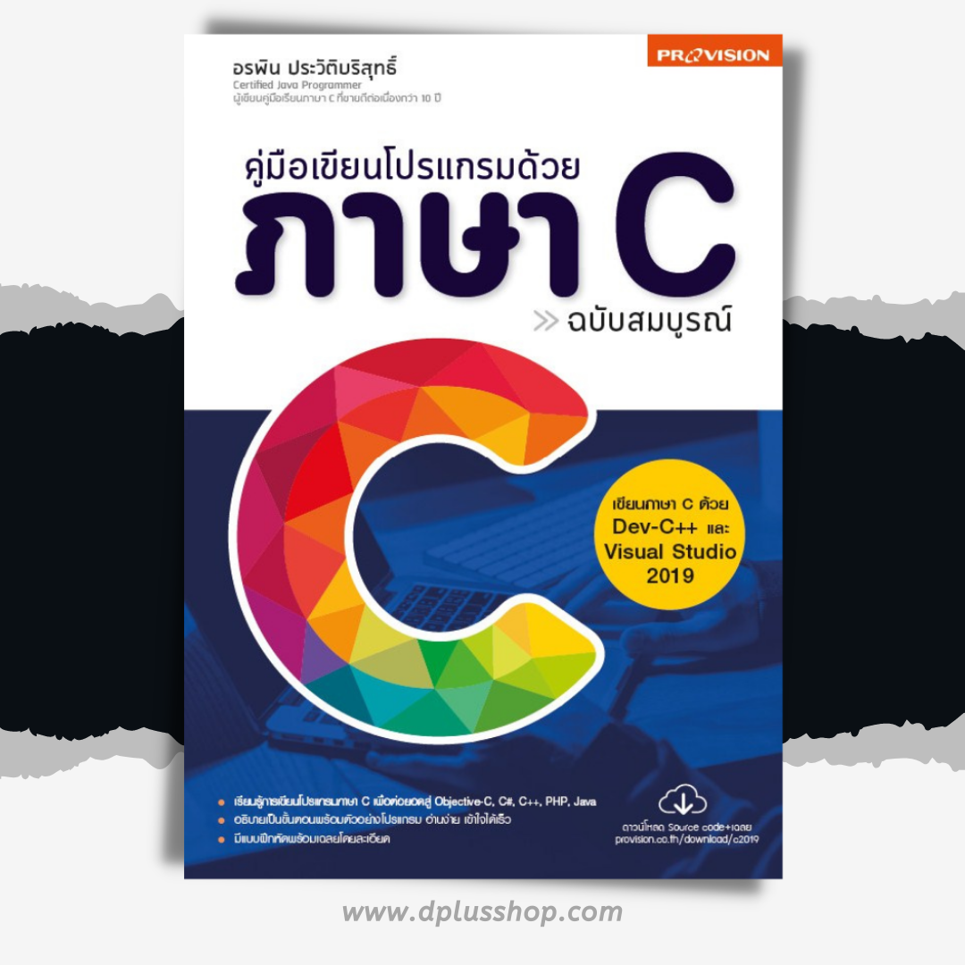 คู่มือเขียนโปรแกรมด้วยภาษา C ฉบับสมบูรณ์